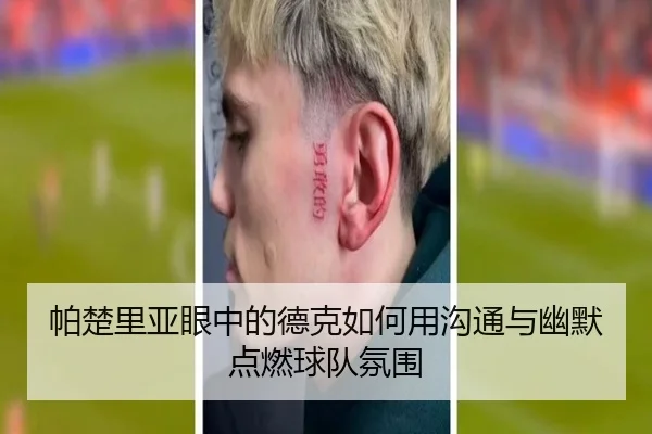 帕楚里亚眼中的德克如何用沟通与幽默点燃球队氛围