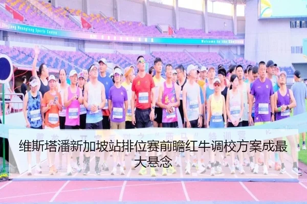 维斯塔潘新加坡站排位赛前瞻红牛调校方案成最大悬念