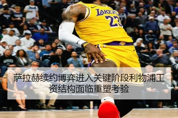萨拉赫续约博弈进入关键阶段利物浦工资结构面临重塑考验